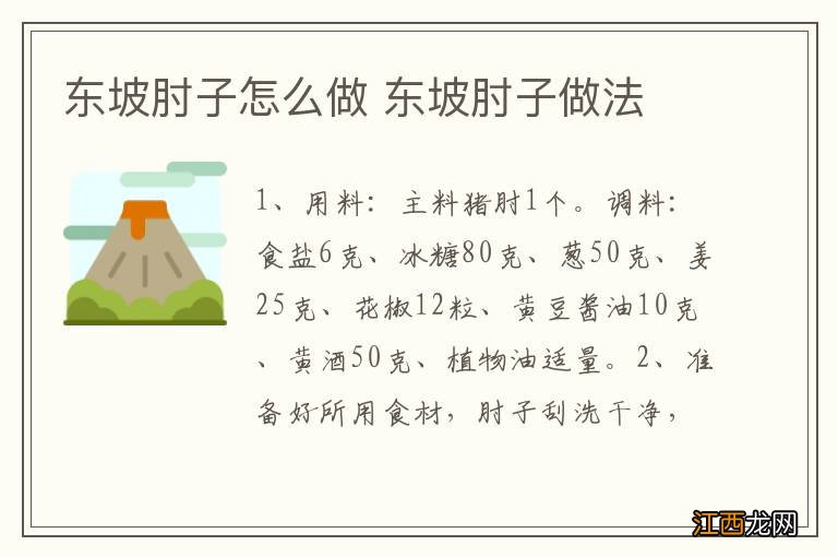 东坡肘子怎么做 东坡肘子做法