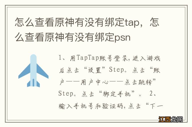 怎么查看原神有没有绑定tap，怎么查看原神有没有绑定psn