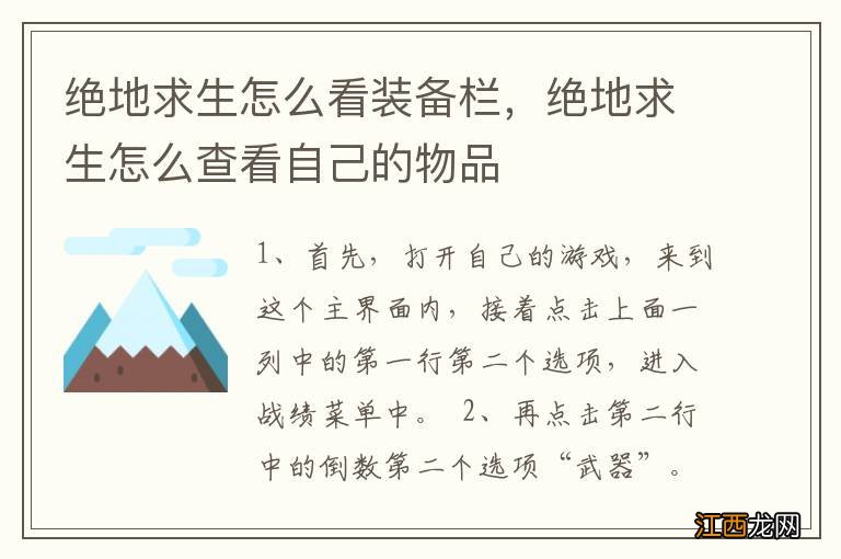 绝地求生怎么看装备栏，绝地求生怎么查看自己的物品