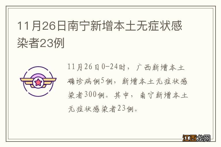 11月26日南宁新增本土无症状感染者23例