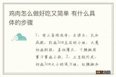 鸡肉怎么做好吃又简单 有什么具体的步骤