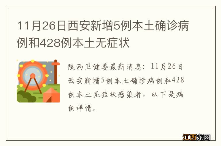 11月26日西安新增5例本土确诊病例和428例本土无症状