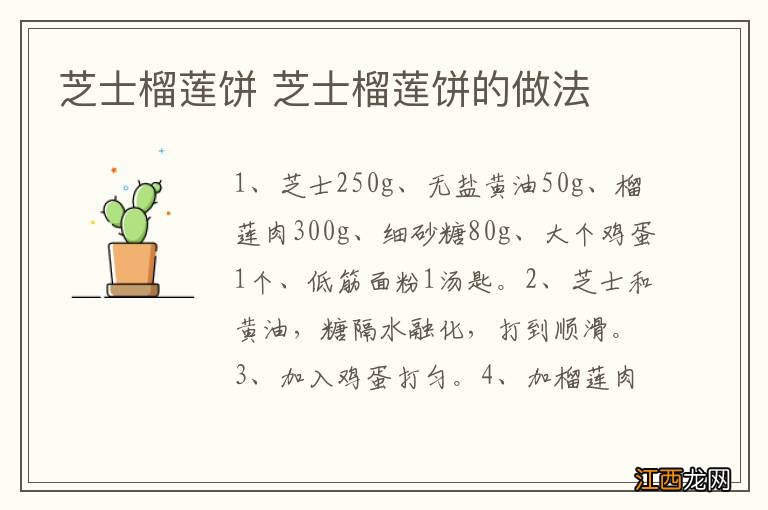 芝士榴莲饼 芝士榴莲饼的做法