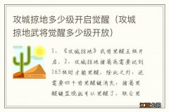 攻城掠地武将觉醒多少级开放 攻城掠地多少级开启觉醒