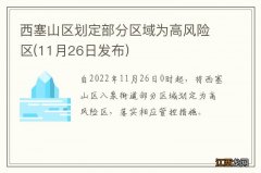 11月26日发布 西塞山区划定部分区域为高风险区