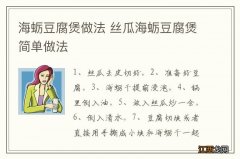 海蛎豆腐煲做法 丝瓜海蛎豆腐煲简单做法