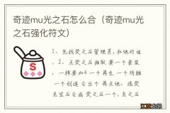 奇迹mu光之石强化符文 奇迹mu光之石怎么合