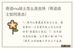 奇迹战士如何连击 奇迹mu战士怎么连击快