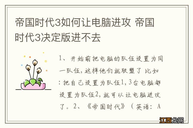 帝国时代3如何让电脑进攻 帝国时代3决定版进不去