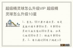 超级精灵球怎么升级VIP 超级精灵球怎么升级10星