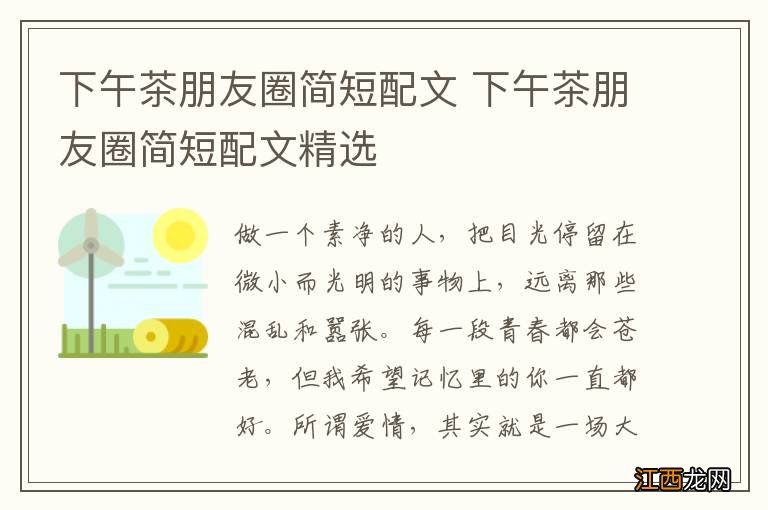 下午茶朋友圈简短配文 下午茶朋友圈简短配文精选