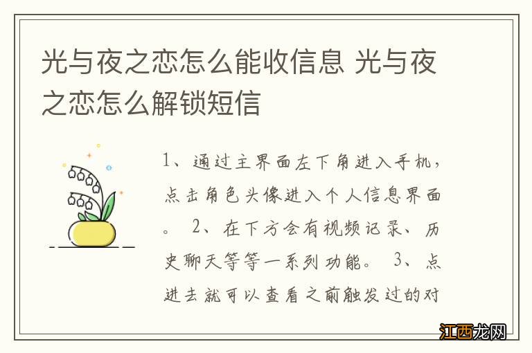 光与夜之恋怎么能收信息 光与夜之恋怎么解锁短信