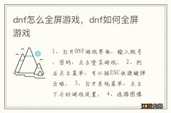 dnf怎么全屏游戏，dnf如何全屏游戏