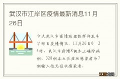 武汉市江岸区疫情最新消息11月26日