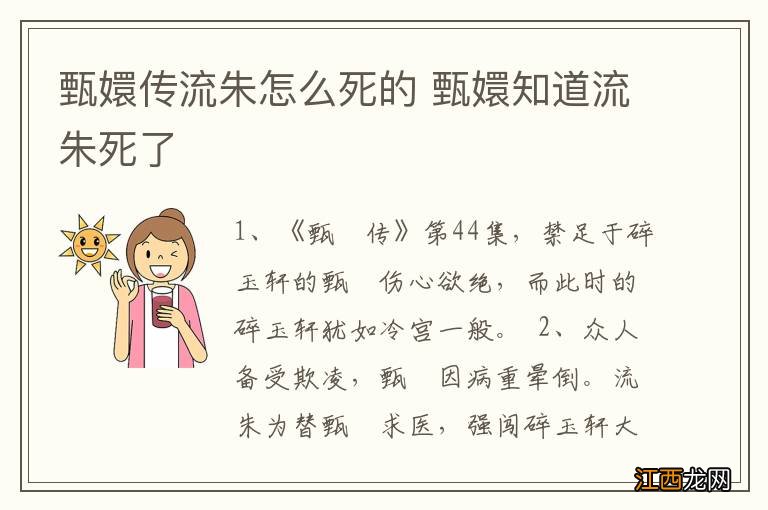 甄嬛传流朱怎么死的 甄嬛知道流朱死了