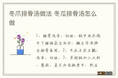 冬爪排骨汤做法 冬瓜排骨汤怎么做