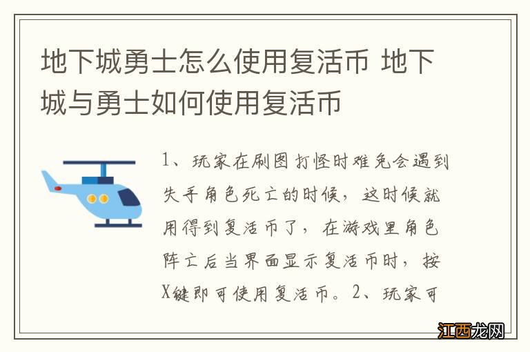 地下城勇士怎么使用复活币 地下城与勇士如何使用复活币