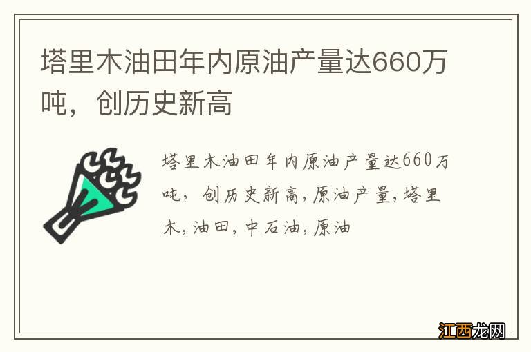 塔里木油田年内原油产量达660万吨，创历史新高