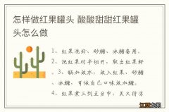 怎样做红果罐头 酸酸甜甜红果罐头怎么做