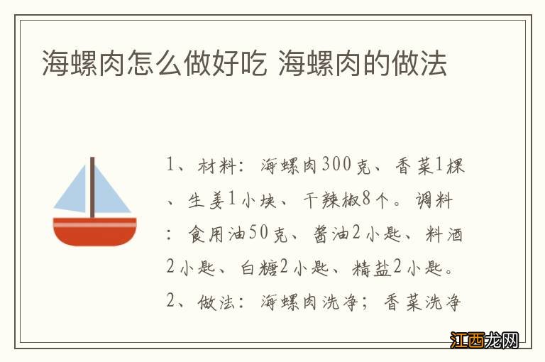 海螺肉怎么做好吃 海螺肉的做法