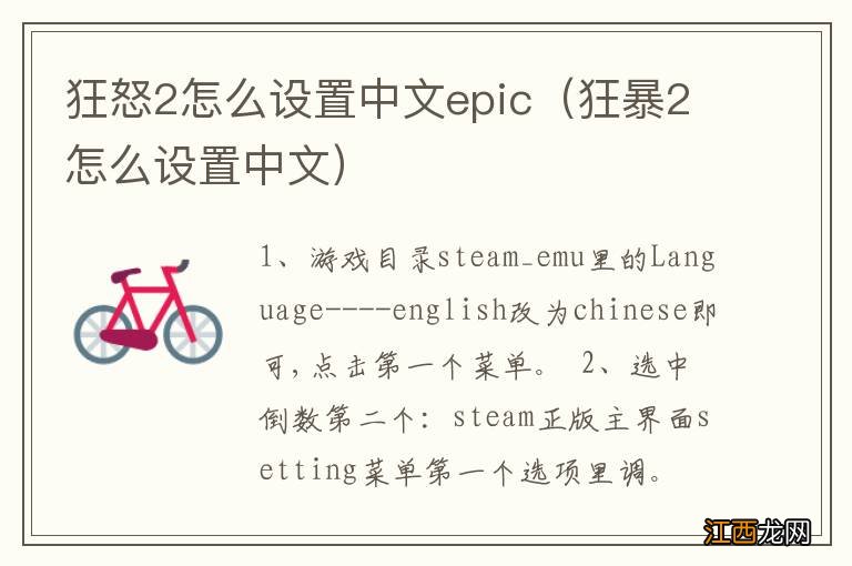 狂暴2怎么设置中文 狂怒2怎么设置中文epic