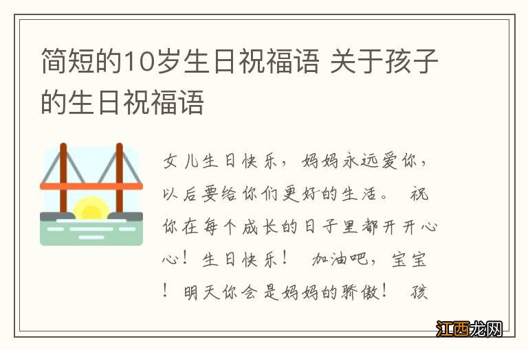 简短的10岁生日祝福语 关于孩子的生日祝福语