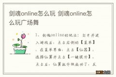 剑魂online怎么玩 剑魂online怎么玩广场舞