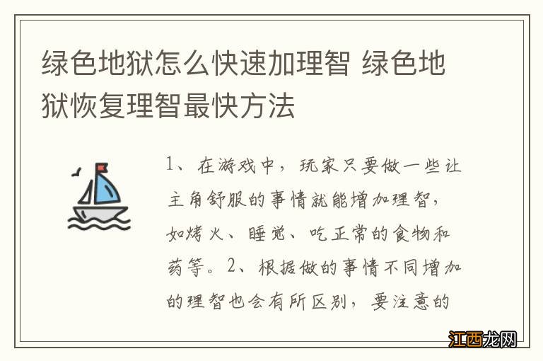 绿色地狱怎么快速加理智 绿色地狱恢复理智最快方法