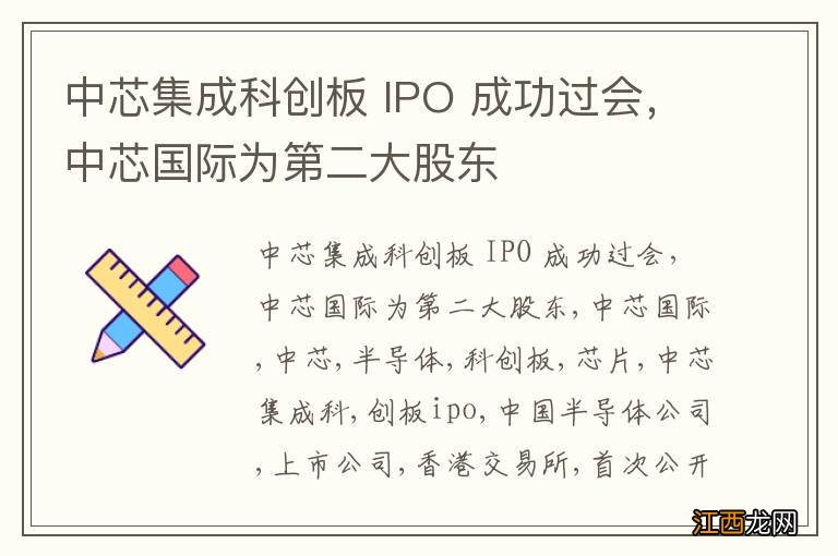 中芯集成科创板 IPO 成功过会，中芯国际为第二大股东