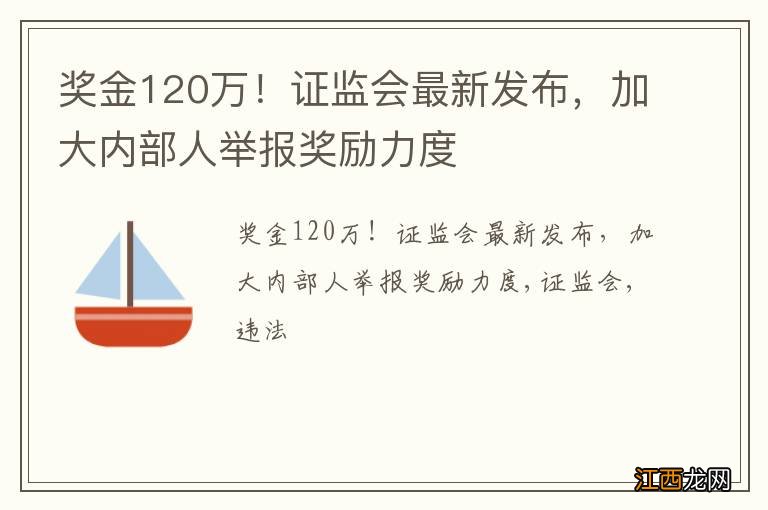 奖金120万！证监会最新发布，加大内部人举报奖励力度