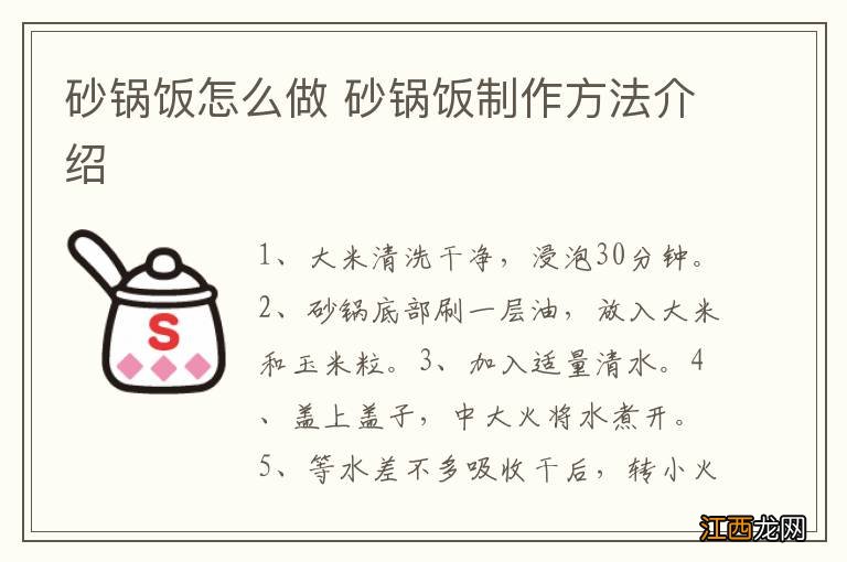 砂锅饭怎么做 砂锅饭制作方法介绍