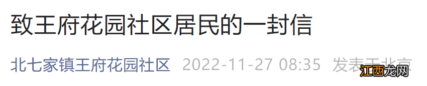 11月25日至30日北京昌平王府花园社区临时封控通知