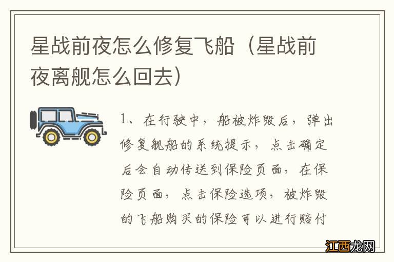 星战前夜离舰怎么回去 星战前夜怎么修复飞船