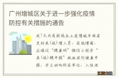 广州增城区关于进一步强化疫情防控有关措施的通告