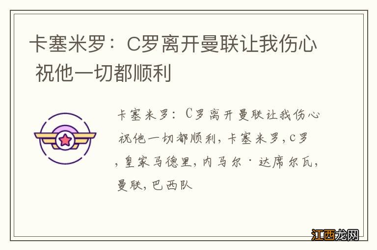 卡塞米罗：C罗离开曼联让我伤心 祝他一切都顺利