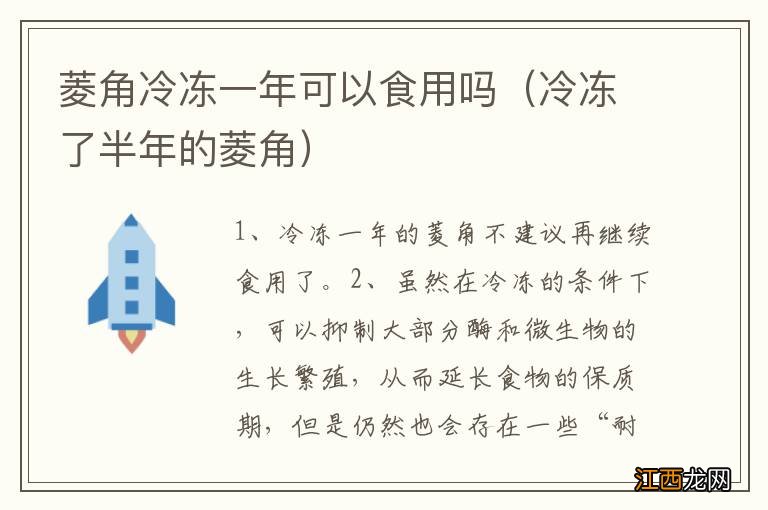 冷冻了半年的菱角 菱角冷冻一年可以食用吗