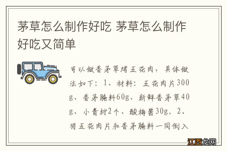茅草怎么制作好吃 茅草怎么制作好吃又简单