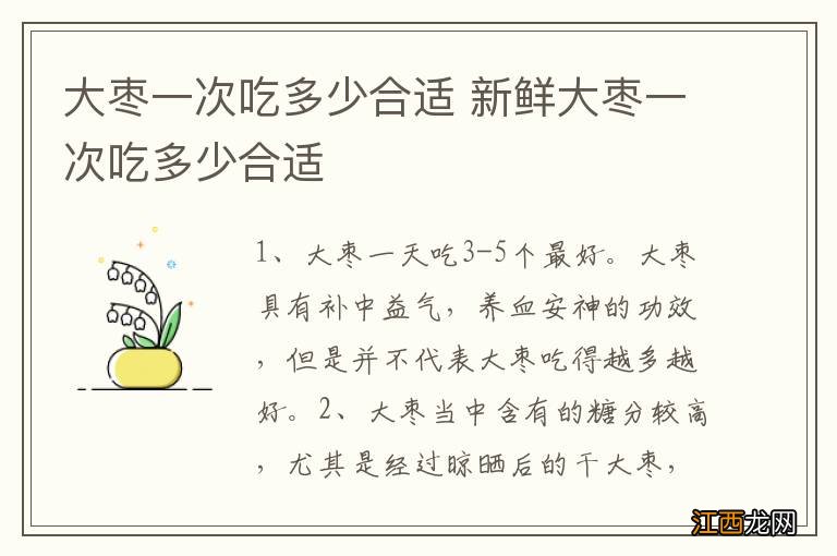 大枣一次吃多少合适 新鲜大枣一次吃多少合适