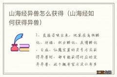 山海经如何获得异兽 山海经异兽怎么获得