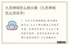 九灵神域怎么改名字 九灵神域怎么换头像