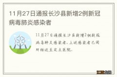 11月27日通报长沙县新增2例新冠病毒肺炎感染者