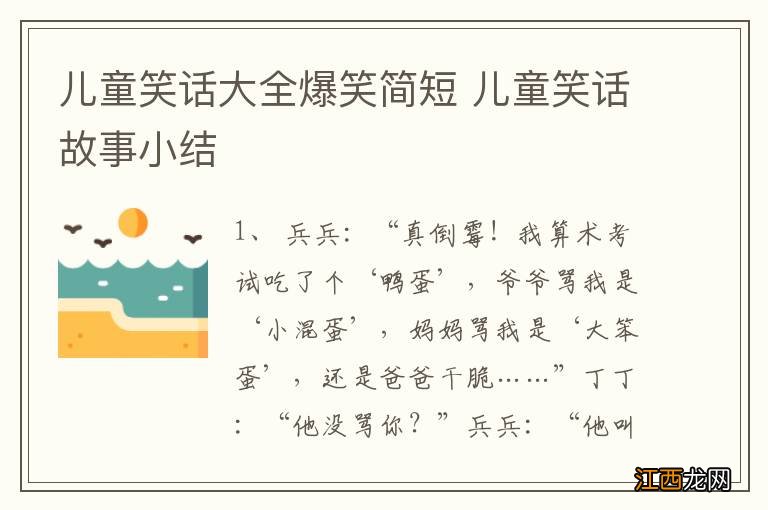 儿童笑话大全爆笑简短 儿童笑话故事小结