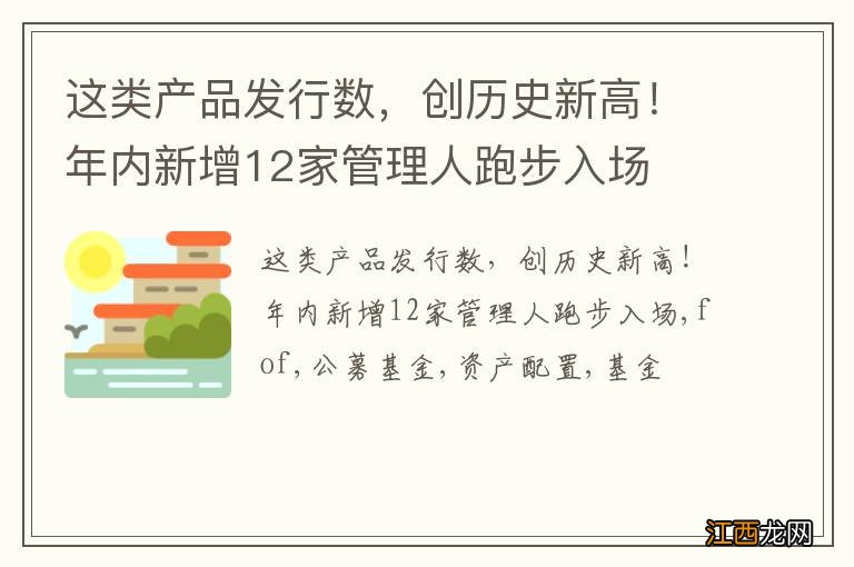 这类产品发行数，创历史新高！年内新增12家管理人跑步入场