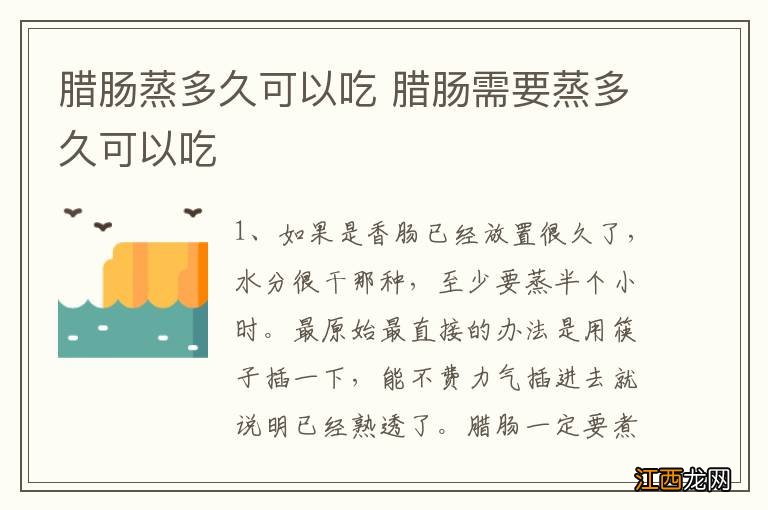 腊肠蒸多久可以吃 腊肠需要蒸多久可以吃