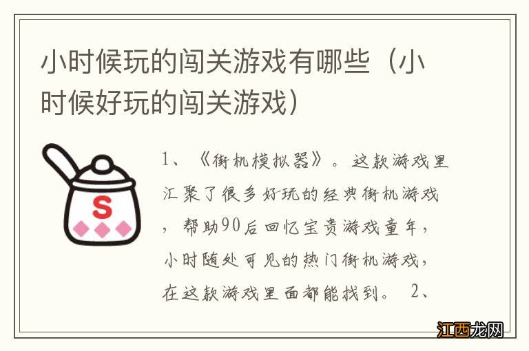 小时候好玩的闯关游戏 小时候玩的闯关游戏有哪些