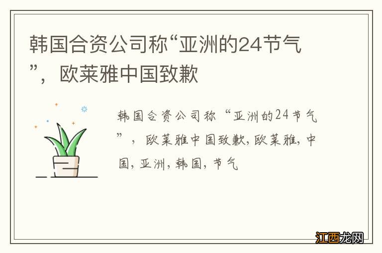 韩国合资公司称“亚洲的24节气”,欧莱雅中国致歉
