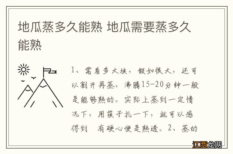 地瓜蒸多久能熟 地瓜需要蒸多久能熟