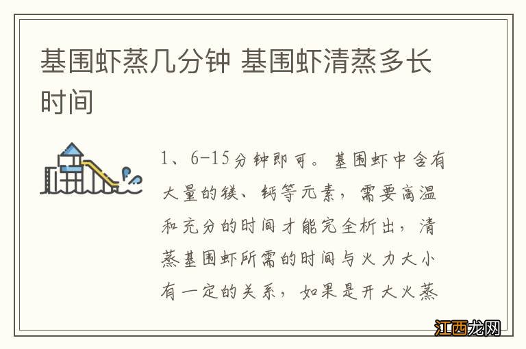 基围虾蒸几分钟 基围虾清蒸多长时间