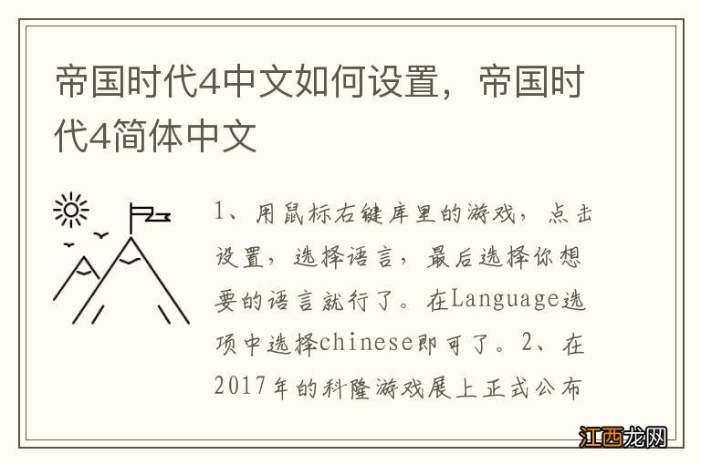 帝国时代4中文如何设置，帝国时代4简体中文