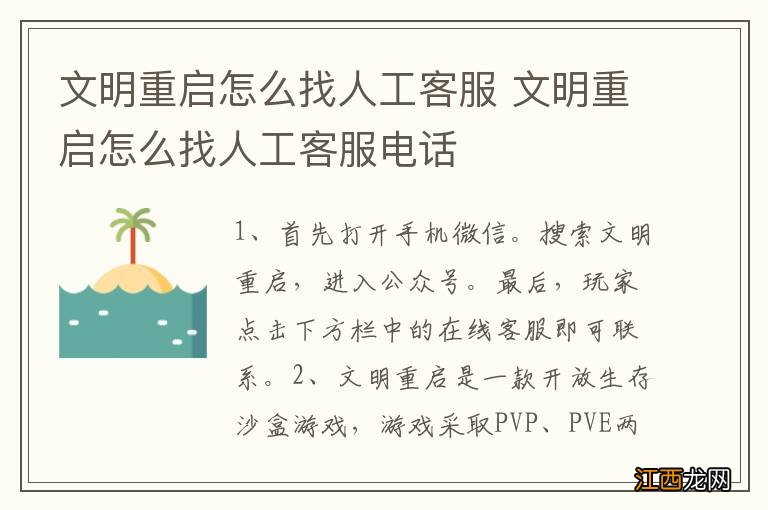 文明重启怎么找人工客服 文明重启怎么找人工客服电话